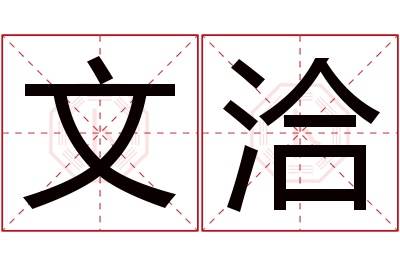 文洽名字寓意