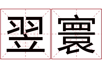 翌寰名字寓意