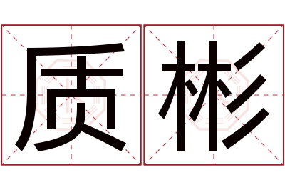 质彬名字寓意