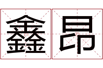 鑫昂名字寓意