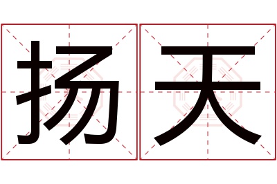 扬天名字寓意