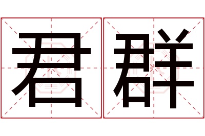 君群名字寓意