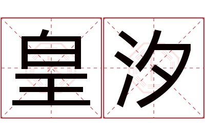 皇汐名字寓意