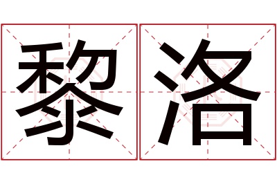 黎洛名字寓意 黎洛名字寓意