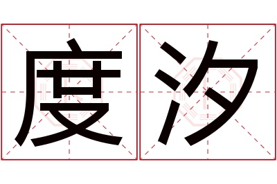 度汐名字寓意