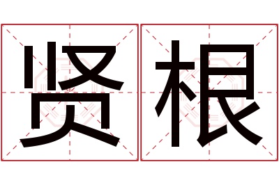 贤根名字寓意