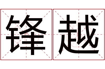 锋越名字寓意