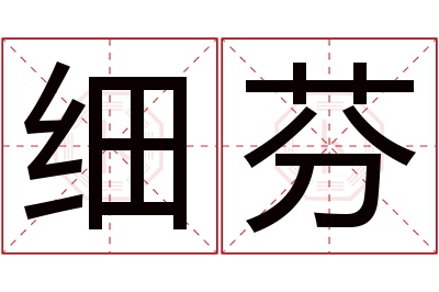 细芬名字寓意