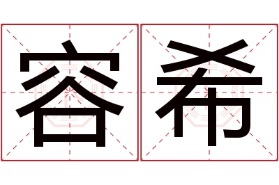 容希名字寓意