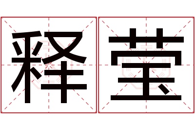 释莹名字寓意