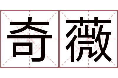 奇薇名字寓意