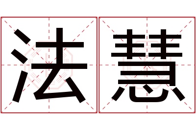 法慧名字寓意