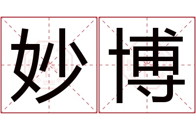 妙博名字寓意