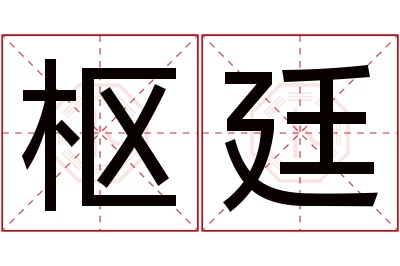 枢廷名字寓意