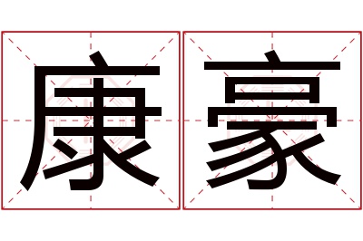 康豪名字寓意