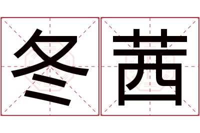 冬茜名字寓意