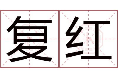 复红名字寓意