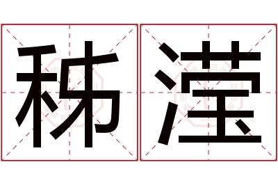 秭滢名字寓意 秭滢名字寓意