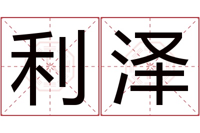 利泽名字寓意