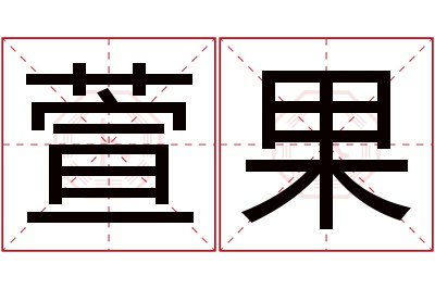 萱果名字寓意 萱果名字寓意