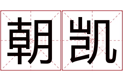 朝凯名字寓意