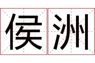 侯洲名字寓意