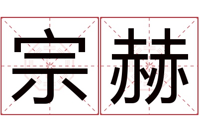 宗赫名字寓意