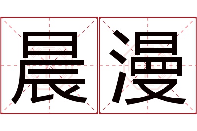 晨漫名字寓意