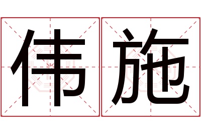 伟施名字寓意