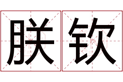 朕钦名字寓意