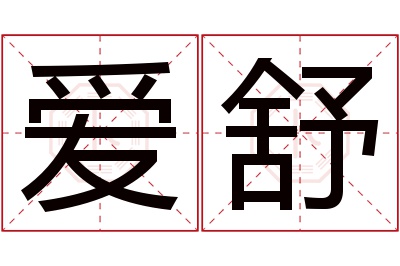 爱舒名字寓意