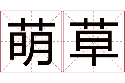 萌草名字寓意