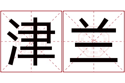 津兰名字寓意