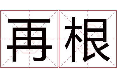 再根名字寓意