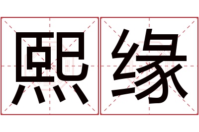 熙缘名字寓意