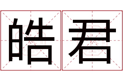 皓君名字寓意