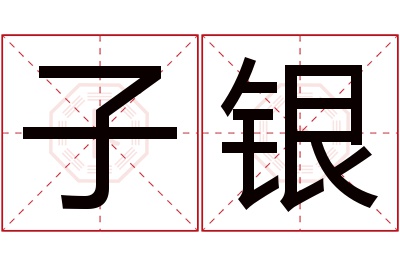 子银名字寓意