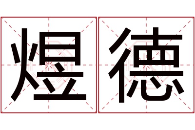 煜德名字寓意