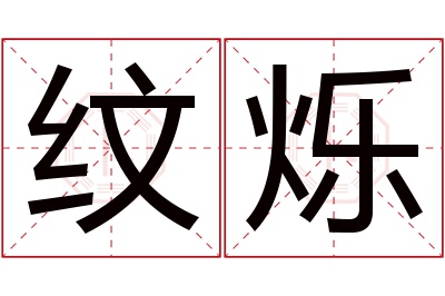 纹烁名字寓意