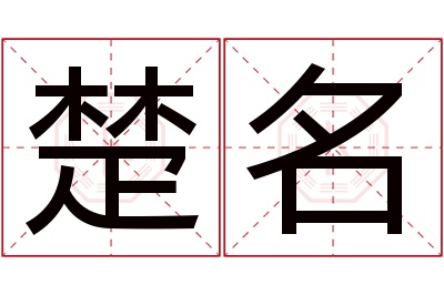 楚名名字寓意