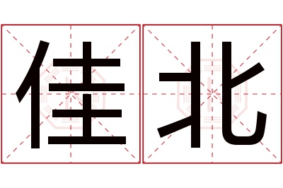 佳北名字寓意