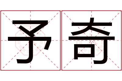 予奇名字寓意