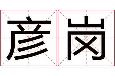 彦岗名字寓意