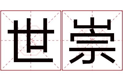 世崇名字寓意