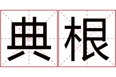 典根名字寓意