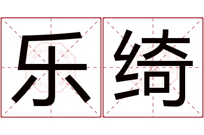 乐绮名字寓意