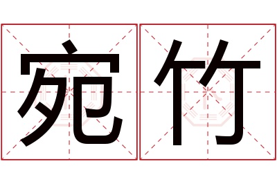 宛竹名字寓意