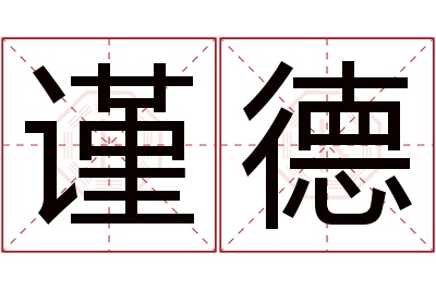 谨德名字寓意