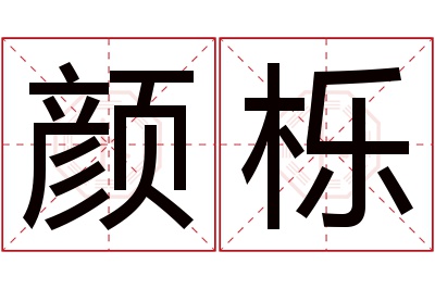 颜栎名字寓意