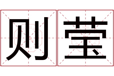 则莹名字寓意